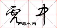 王冬齡虎中草書怎么寫