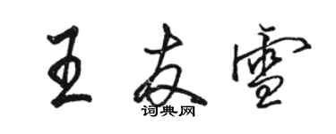 駱恆光王友雪行書個性簽名怎么寫