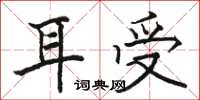 駱恆光耳受楷書怎么寫