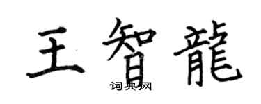 何伯昌王智龍楷書個性簽名怎么寫