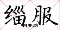 丁謙緇服楷書怎么寫