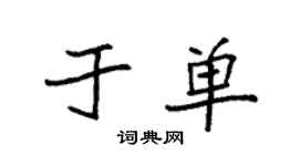 袁強於單楷書個性簽名怎么寫