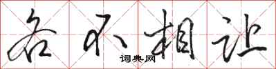 駱恆光各不相讓行書怎么寫