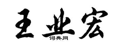 胡問遂王業宏行書個性簽名怎么寫