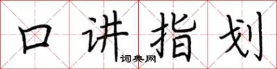 荊霄鵬口講指劃楷書怎么寫