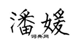 何伯昌潘媛楷書個性簽名怎么寫