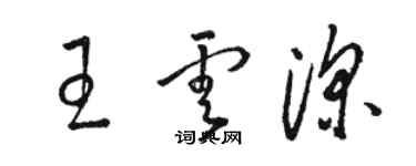 駱恆光王雲深草書個性簽名怎么寫