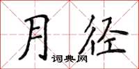 侯登峰月徑楷書怎么寫