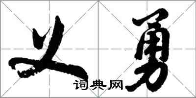 胡問遂義勇行書怎么寫