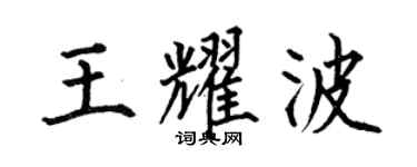 何伯昌王耀波楷書個性簽名怎么寫