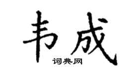 丁謙韋成楷書個性簽名怎么寫