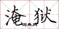 侯登峰淹獄楷書怎么寫