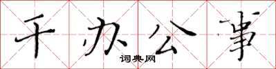 黃華生幹辦公事楷書怎么寫