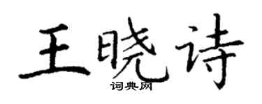 丁謙王曉詩楷書個性簽名怎么寫