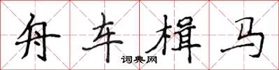 侯登峰舟車楫馬楷書怎么寫