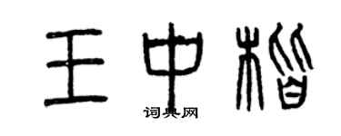 曾慶福王中楷篆書個性簽名怎么寫