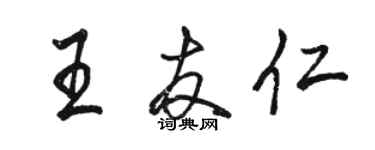 駱恆光王友仁行書個性簽名怎么寫