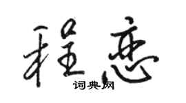 駱恆光程戀行書個性簽名怎么寫