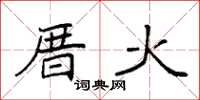 袁強厝火楷書怎么寫