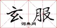 袁強玄服楷書怎么寫