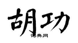 翁闓運胡功楷書個性簽名怎么寫