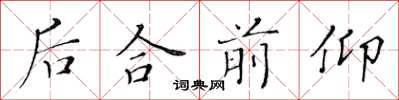 黃華生後合前仰楷書怎么寫