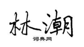 曾慶福林潮行書個性簽名怎么寫