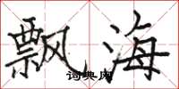 駱恆光飄海楷書怎么寫