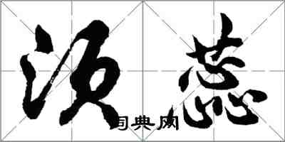 胡問遂須蕊行書怎么寫