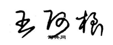 朱錫榮王阿根草書個性簽名怎么寫