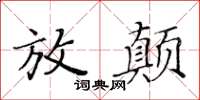 黃華生放顛楷書怎么寫