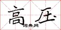 袁強高壓楷書怎么寫