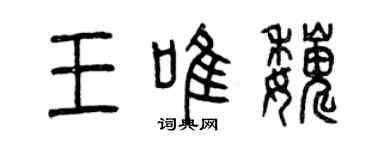 曾慶福王唯巍篆書個性簽名怎么寫