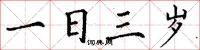 丁謙一日三歲楷書怎么寫