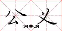 黃華生公義楷書怎么寫