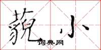 黃華生藐小楷書怎么寫