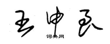 朱錫榮王申良草書個性簽名怎么寫