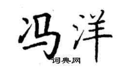 丁謙馮洋楷書個性簽名怎么寫
