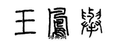 曾慶福王鳳舉篆書個性簽名怎么寫