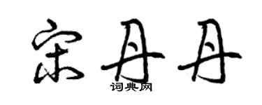 曾慶福宋丹丹草書個性簽名怎么寫
