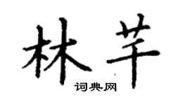 丁謙林芊楷書個性簽名怎么寫