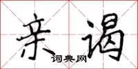 侯登峰親謁楷書怎么寫