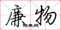 荊霄鵬廉物行書怎么寫