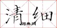 黃華生清細楷書怎么寫