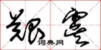 朱錫榮艱虞草書怎么寫