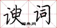 荊霄鵬諛詞楷書怎么寫