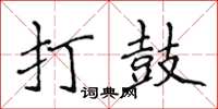 侯登峰打鼓楷書怎么寫