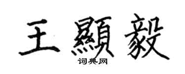 何伯昌王顯毅楷書個性簽名怎么寫