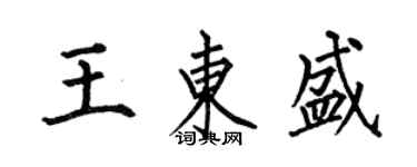 何伯昌王東盛楷書個性簽名怎么寫