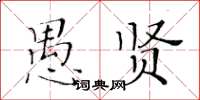 黃華生愚賢楷書怎么寫